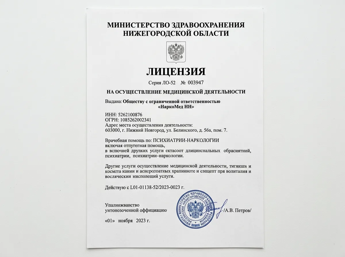 Лицензия на медицинскую деятельность НаркоМед НН — официальный документ Министерства здравоохранения Нижегородской области, скан лицензии на белом фоне, синяя печать и подпись